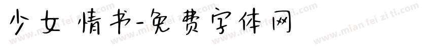 少女 情书字体转换